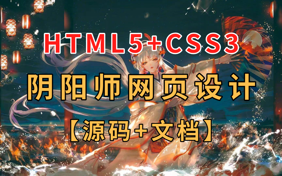 web前端实战HTML5+CSS3还原阴阳师官网首页附源码+文档web前端作业前端网页设计哔哩哔哩bilibili