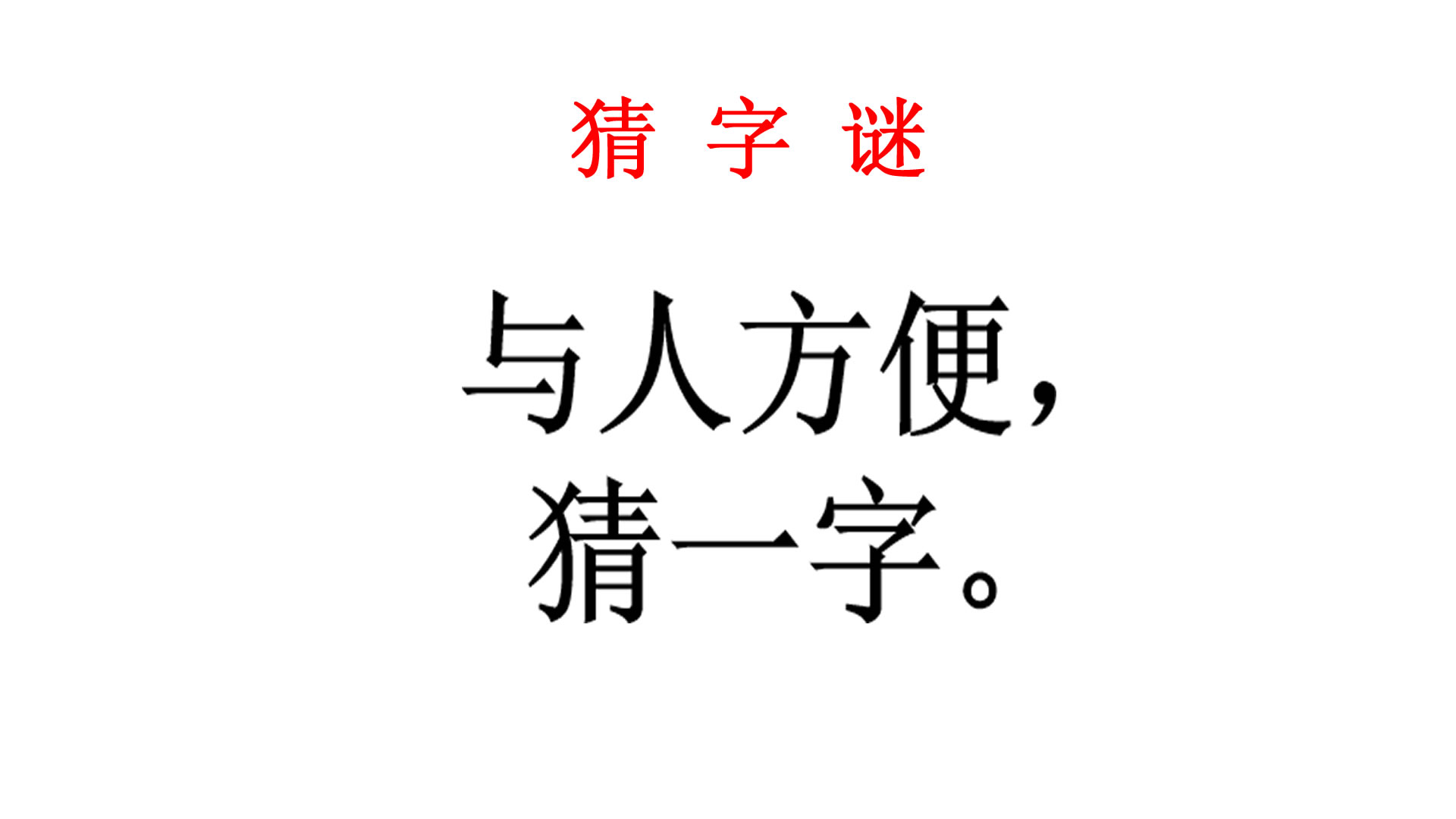 猜字謎:與人方便猜一字,隔壁家老奶奶看著一笑說出答案!