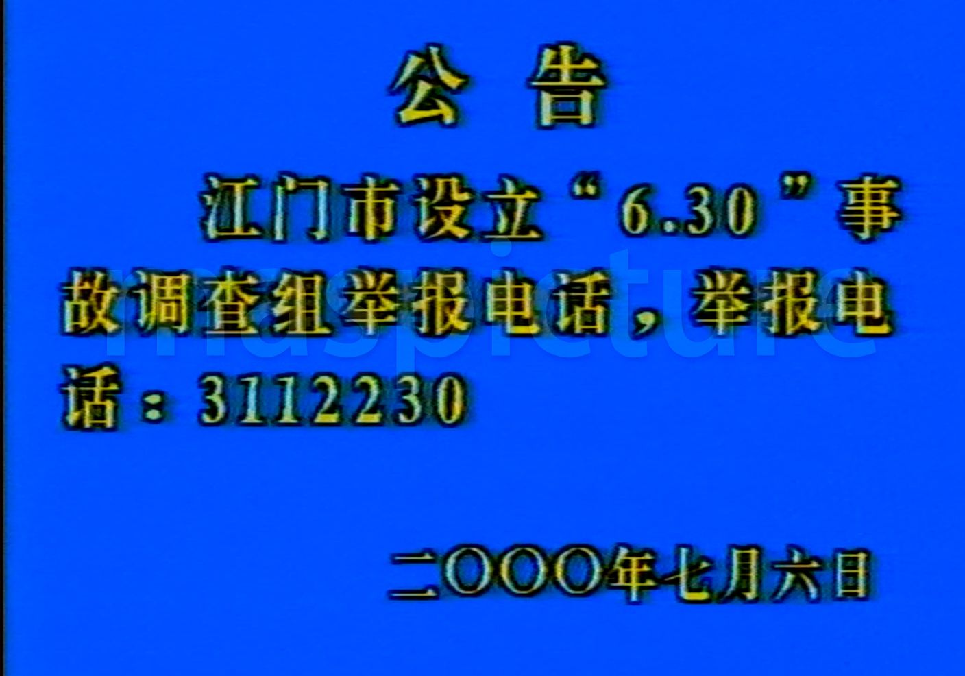 【电视插播】2000年7月6日 江门市翡翠台插播本地有线广告哔哩哔哩bilibili