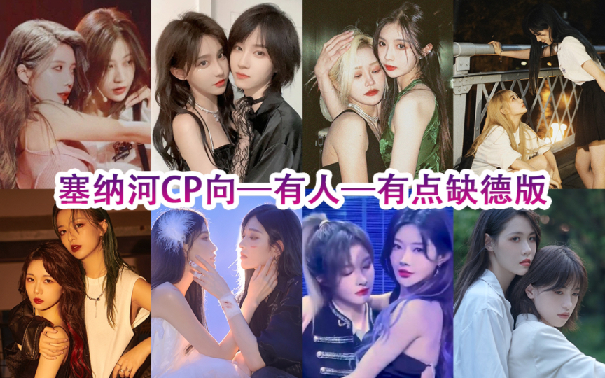 【塞纳河cp】有人 | 人类的本质就是缺德 | 黑喵奉天承芸昕羊蛋壳奶包