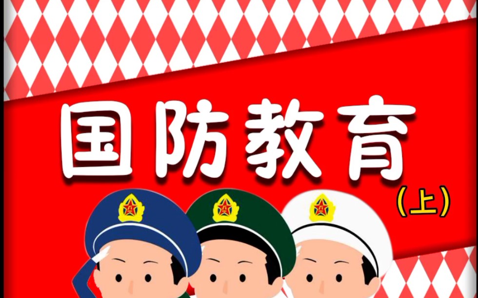 智秦绘本故事——国防教育(上)哔哩哔哩bilibili