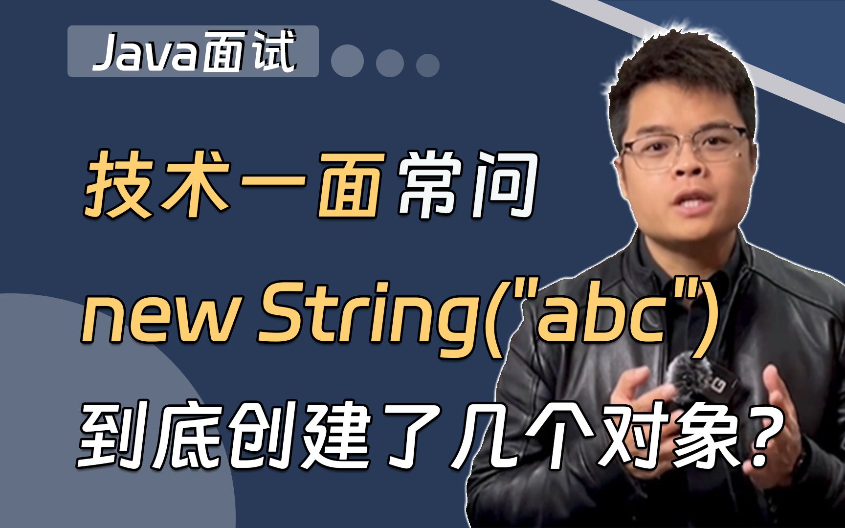 【Java面试】技术一面常问:new String(abc)到底创建了几个对象哔哩哔哩bilibili