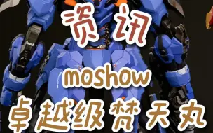 Download Video: 【资讯】moshow卓越级梵天丸/藏道白虎