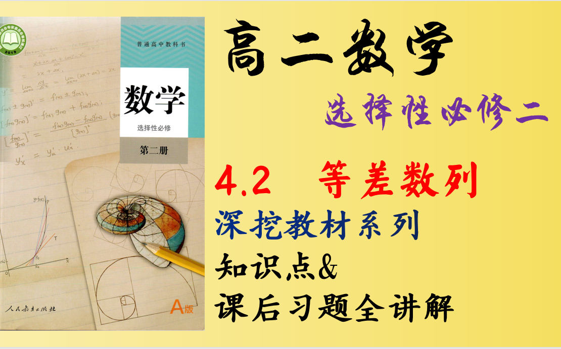 【数学/选择性必修第二册】4.2 等差数列 教材全讲解哔哩哔哩bilibili