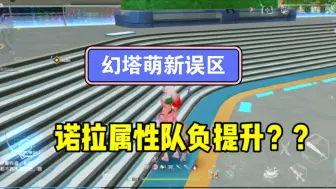 下载视频: 抽到诺菈不知道如何提升伤害？也许萌新没搞懂伤害分配。