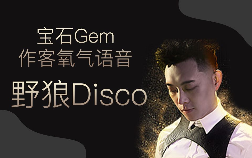 野狼disco-宝石gem,做客氧气语音线上歌友会