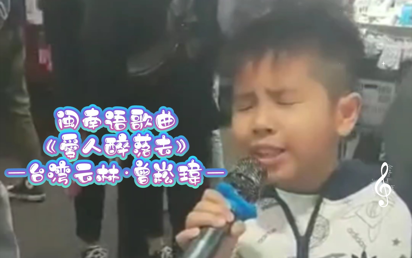 [图]【街头演出】闽南语歌曲｜《愛人醉落去》—曾崧瑋｜闽南语正字字幕