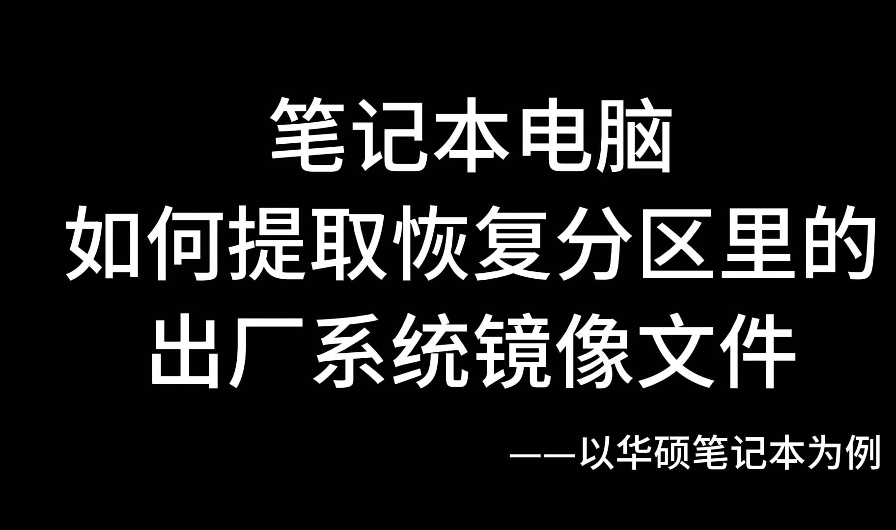如何提取恢复分区中的出厂镜像文件