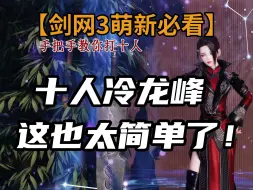 Download Video: 【剑网3萌新必看】手把手教你打十人冷龙峰，史上最简单副本他来了，PVE恐惧症克星