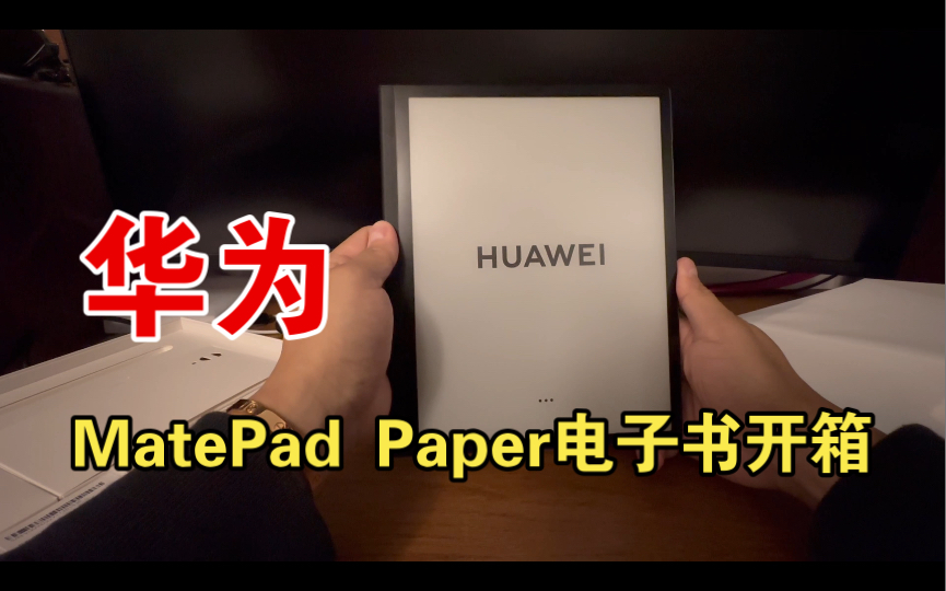 华为MatePad Paper电子书开箱哔哩哔哩bilibili