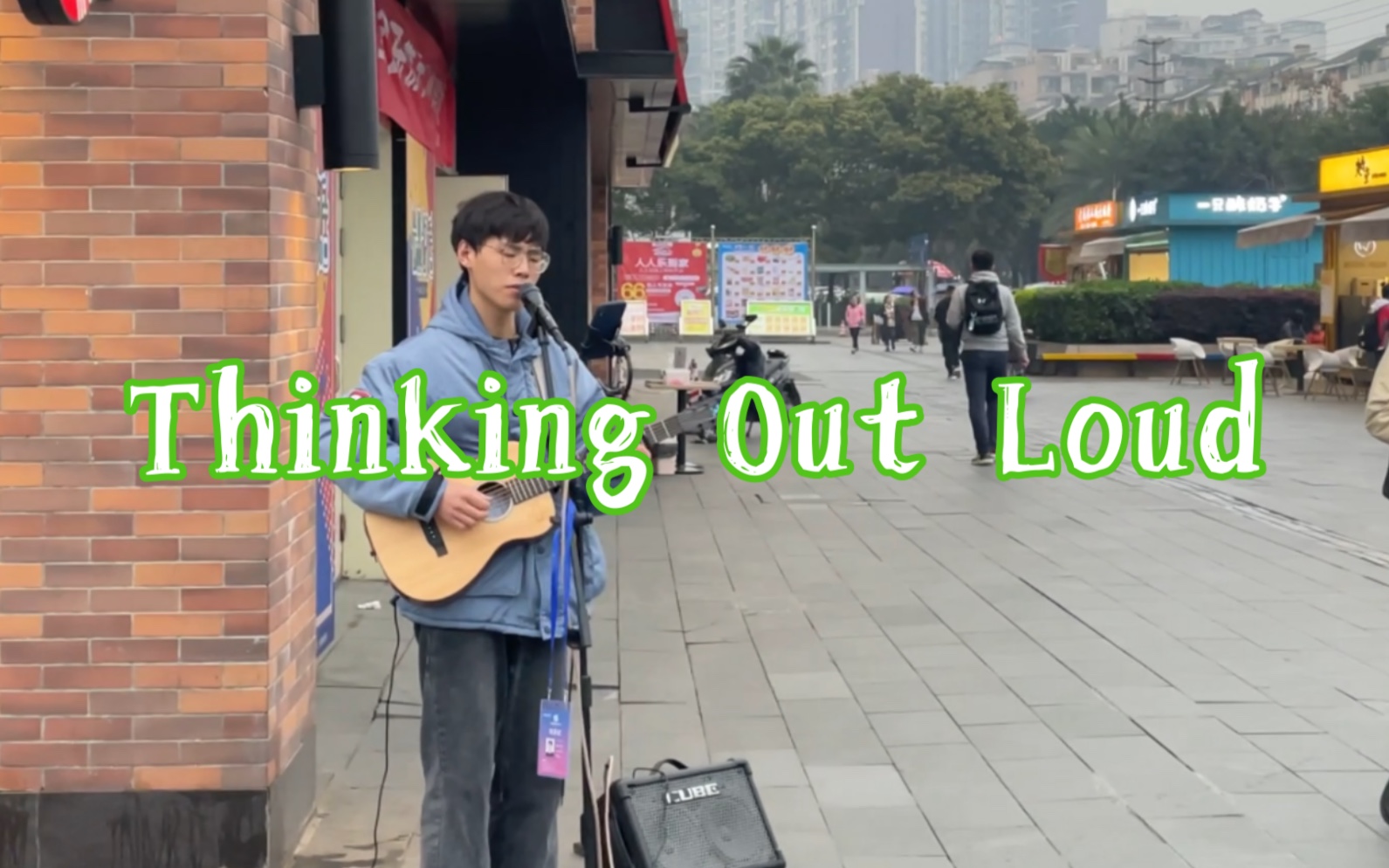 [图]成都街头【Thinking Out Loud】黄老板 ed sheeran