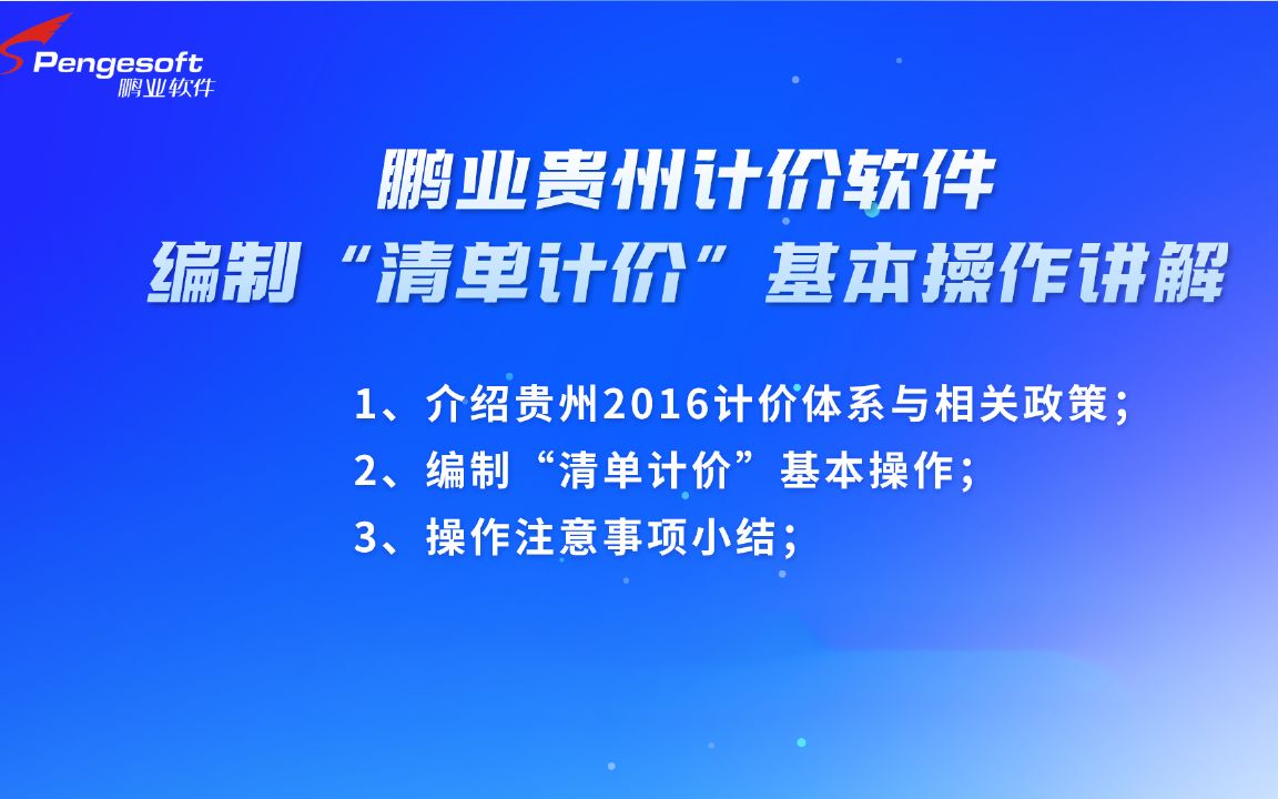 鹏业贵州计价软件编制“清单计价”基本操作讲解哔哩哔哩bilibili