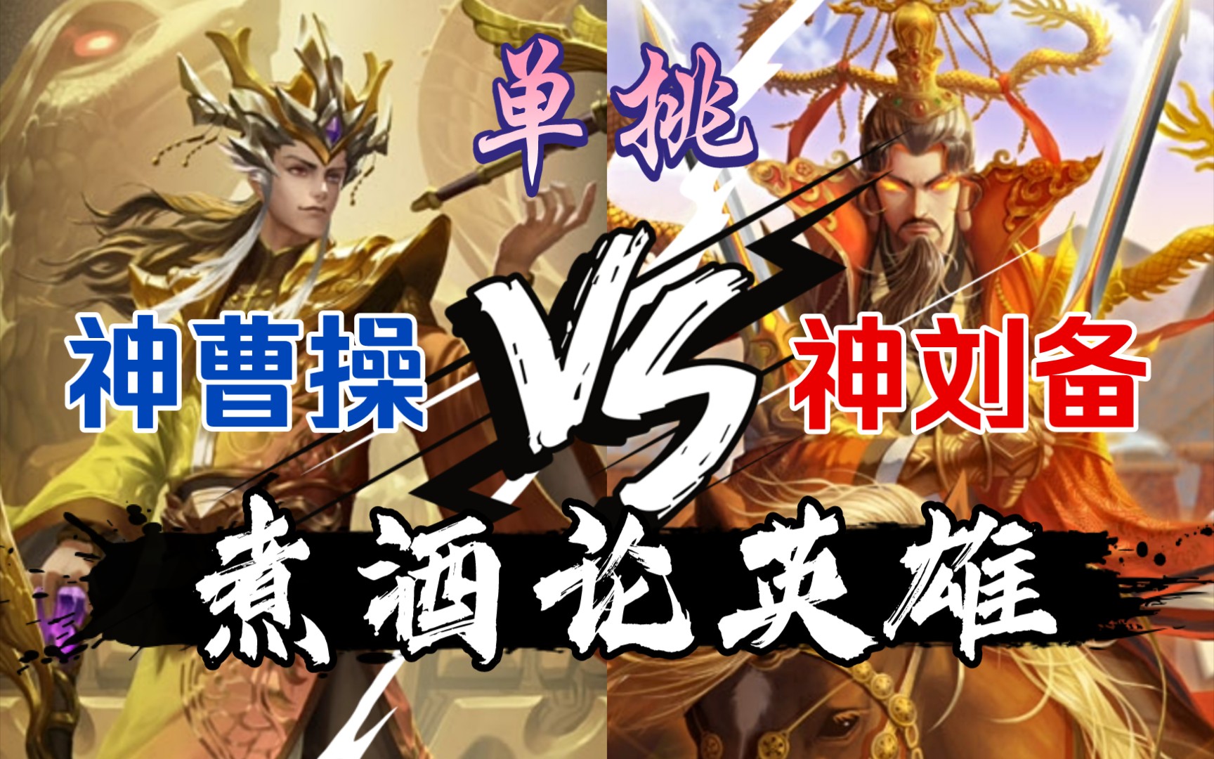 [图]【三国杀单挑】神刘备 VS 神曹操 煮酒论英雄