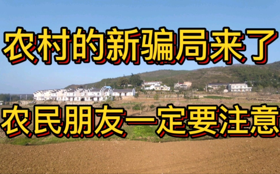 农村的新骗局来了,农民朋友们要注意.哔哩哔哩bilibili