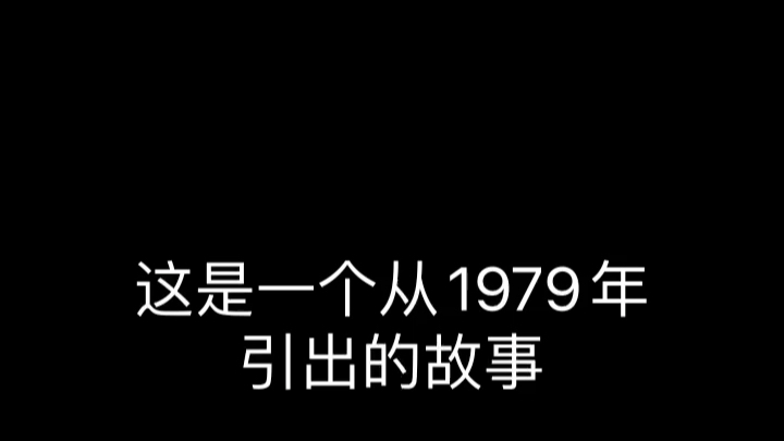 [图]1979年的全家福