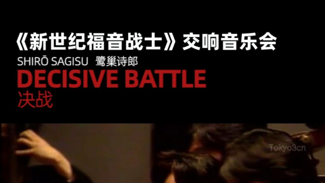 Decisive Battle:EVA中最经典的定音鼓哔哩哔哩bilibili