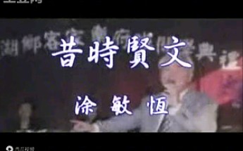 台湾客家歌曲《昔时贤文》涂敏恒哔哩哔哩bilibili