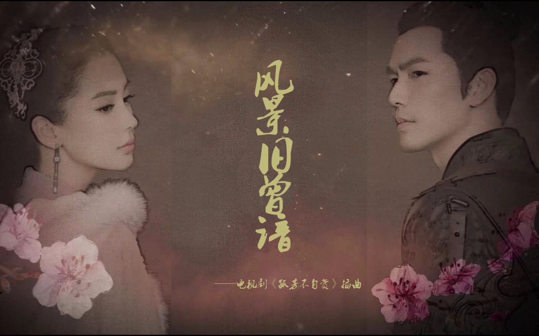 【bloodsnow寒蕊&深沉sama】风景旧曾谙 翻唱——电视剧《孤芳不自赏