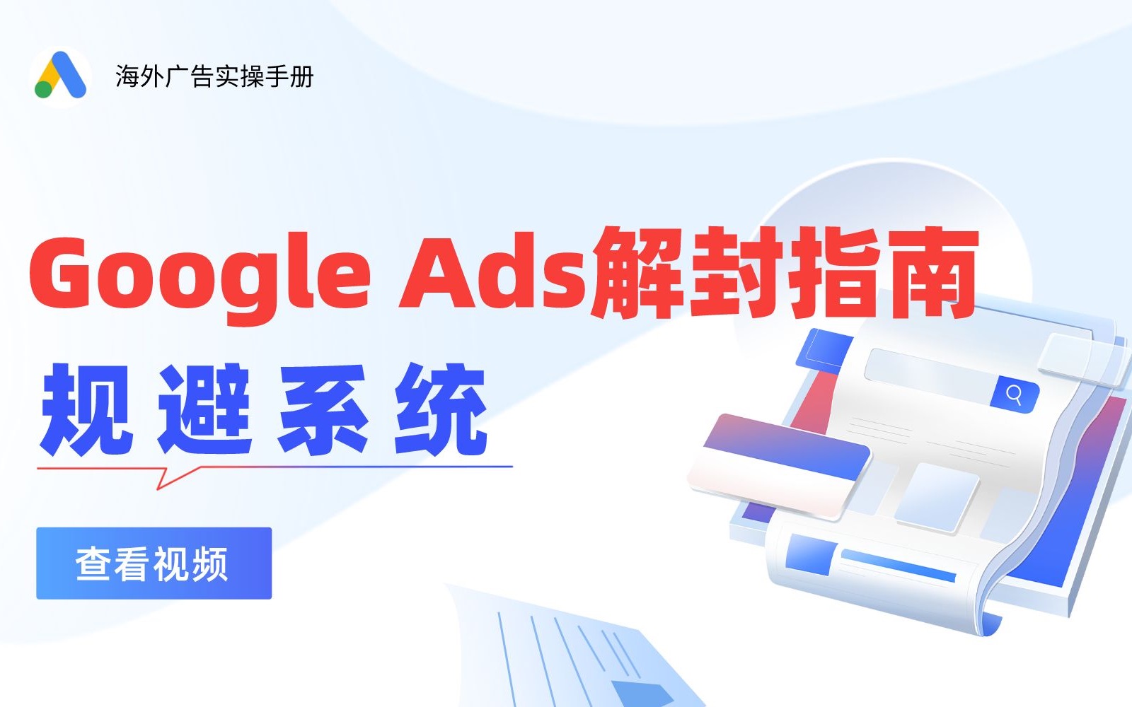 【Google Ads解封指南】规避系统被封户怎么办?哔哩哔哩bilibili