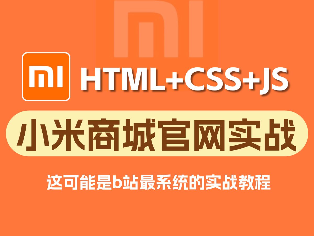 【html+css+JS】从0到1手把手教你搭建小米商城官网项目实战(已完结)哔哩哔哩bilibili