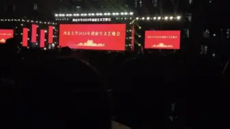 Download Video: 河北大学迎新晚会