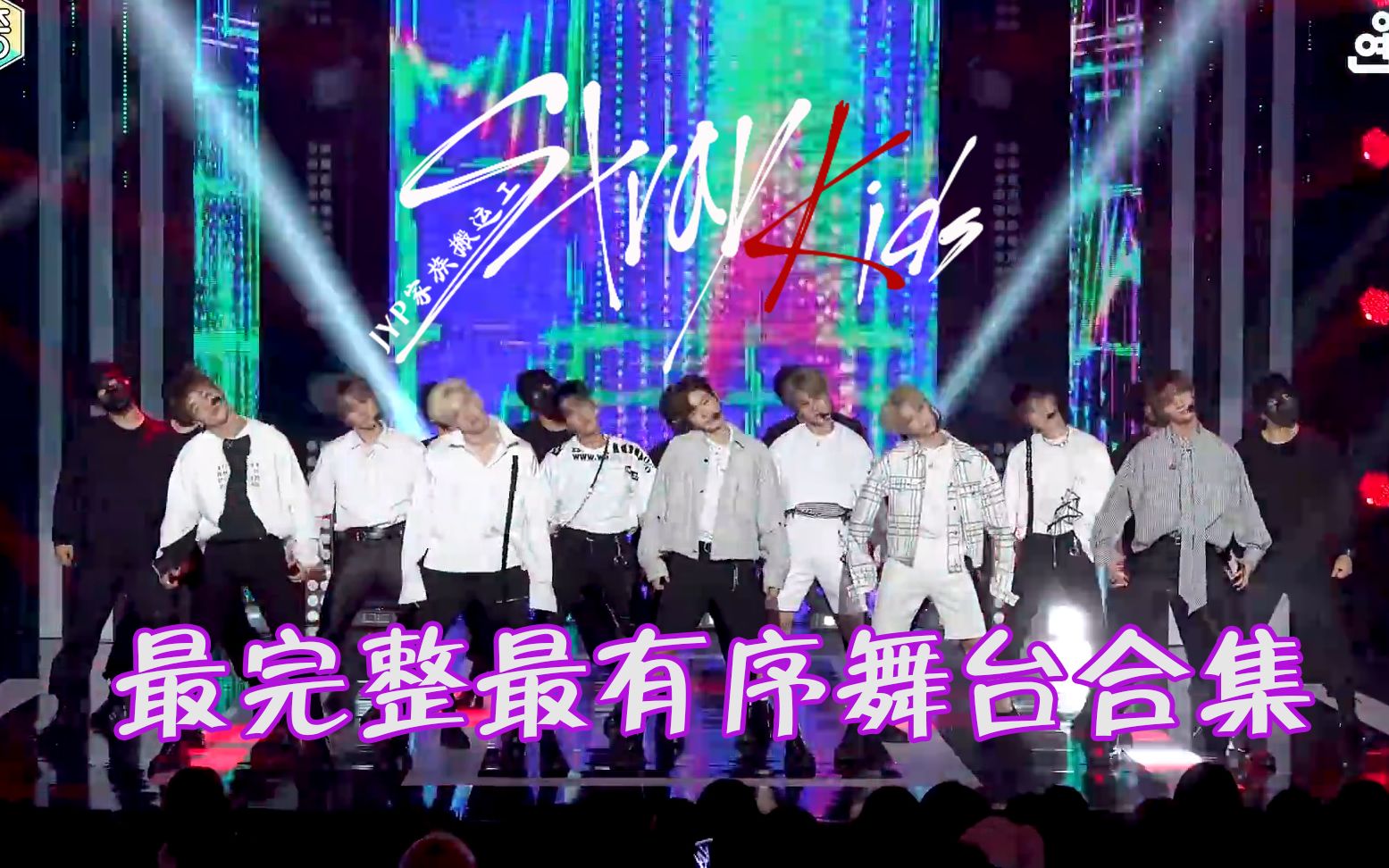 [图]【Stray Kids】高清！副作用打歌舞台+全员直拍最完整合集~Side Effects