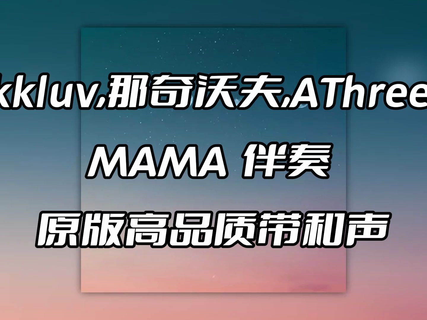 kkluv,那奇沃夫,athree mama 伴奏 beat 高品质带和声