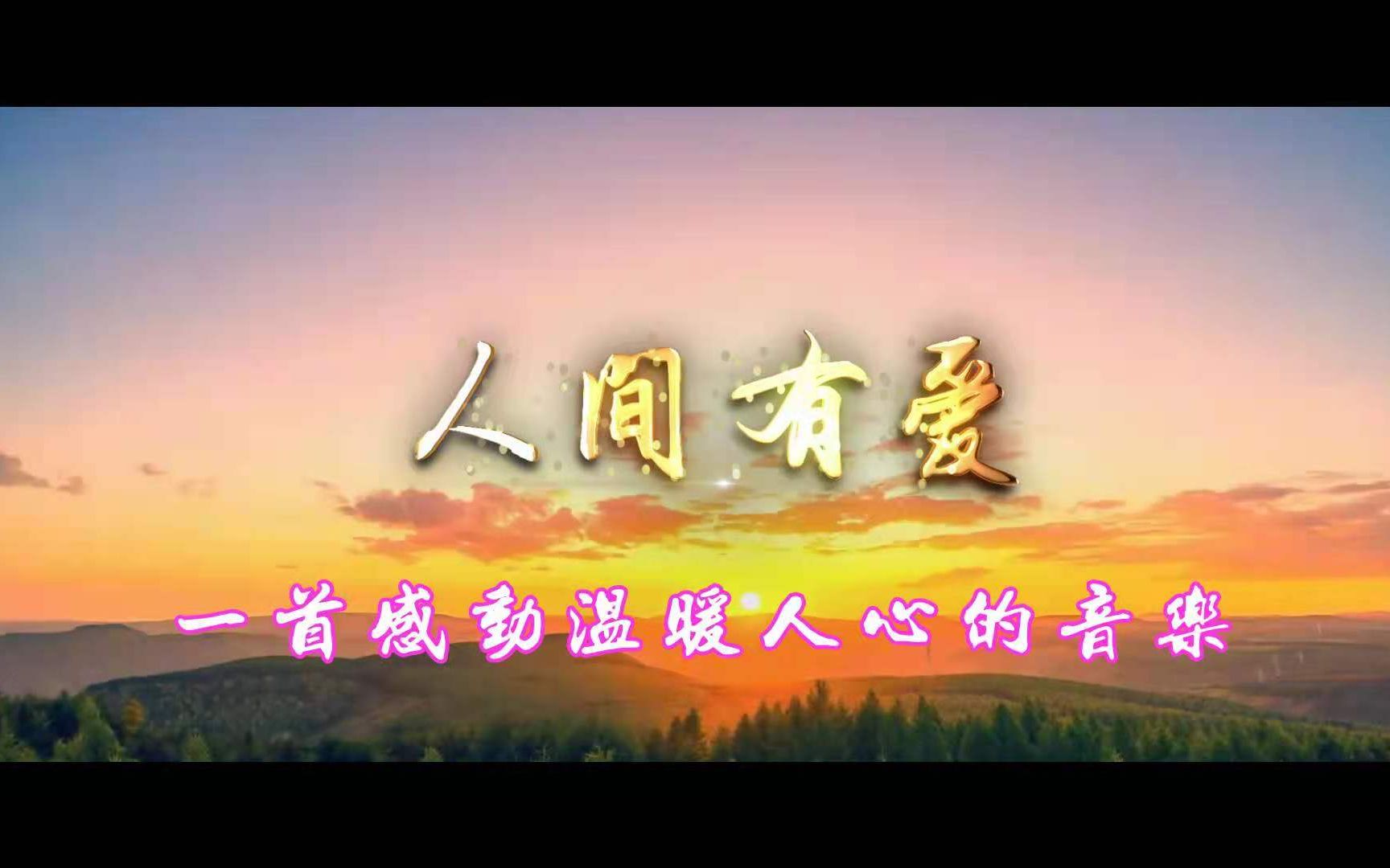 一首温暖,感动人心的音乐!《人间有爱》让生命更有温度!哔哩哔哩bilibili