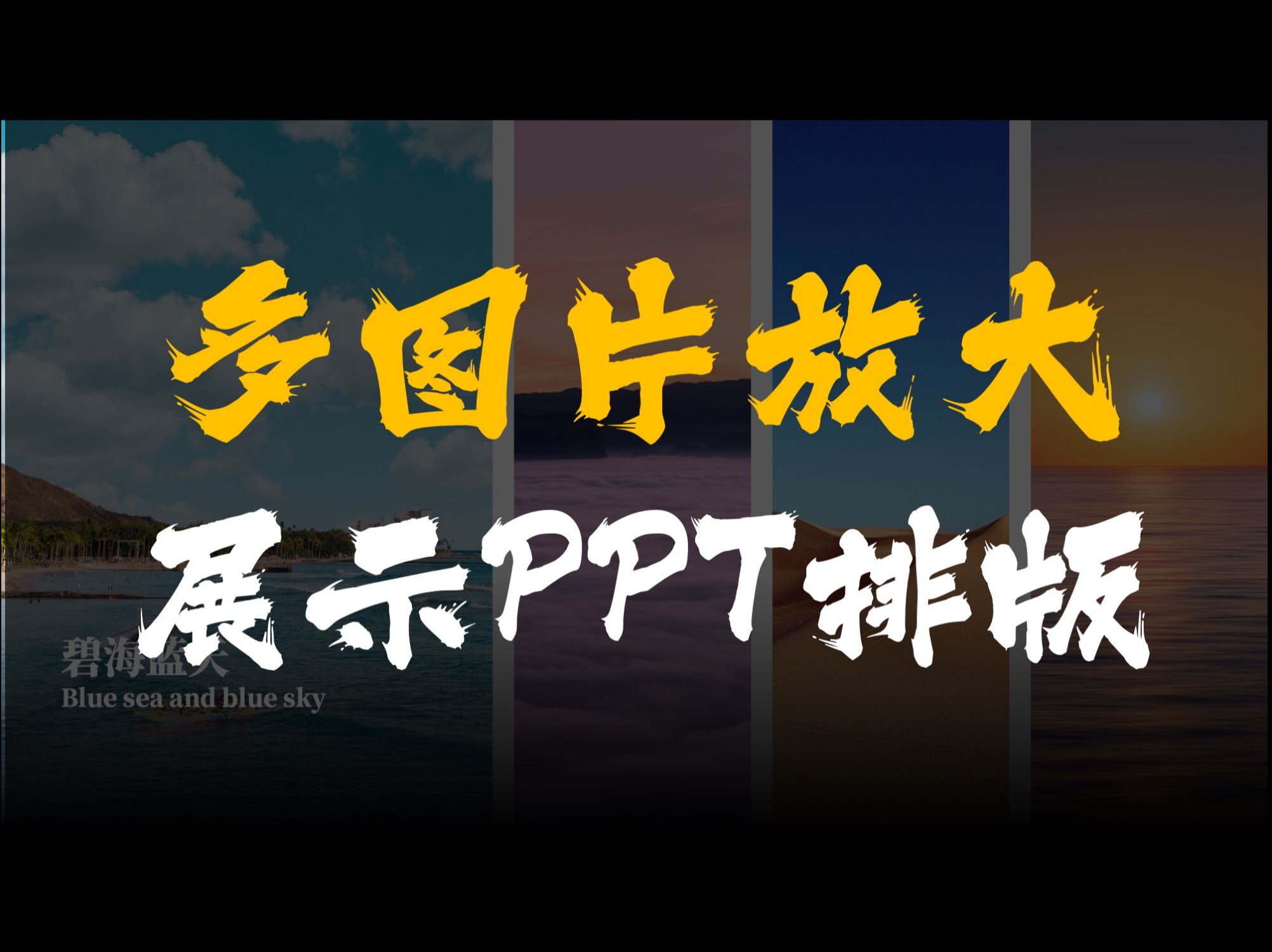 用PPT做简单创意的多图片放大展示轮播模板哔哩哔哩bilibili