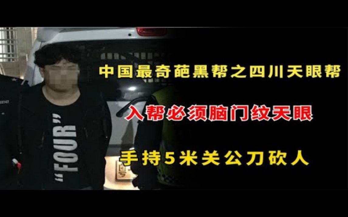 中国最奇葩黑帮,入帮必须脑门纹天眼,警方:辨识度高太好逮了!