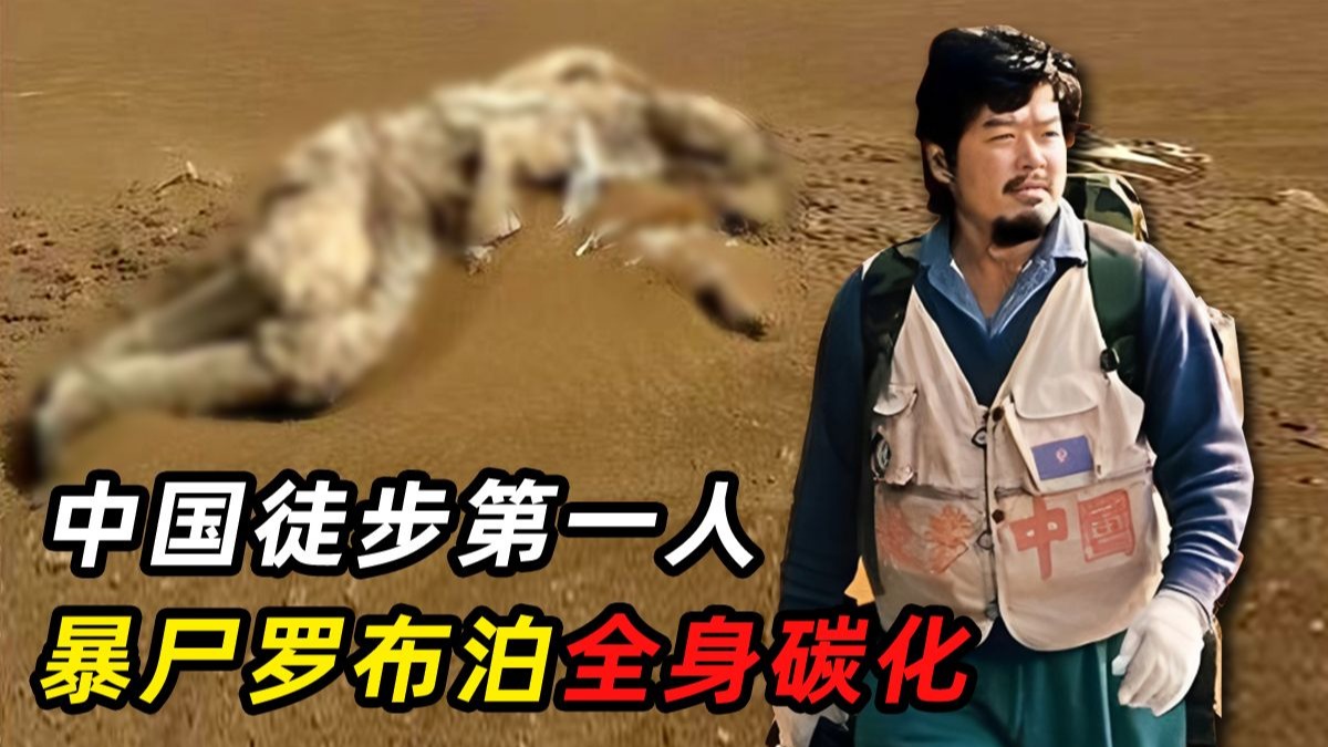 中国徒步第一人罗布泊遇难，全身碳化，真实影像曝光让人唏嘘