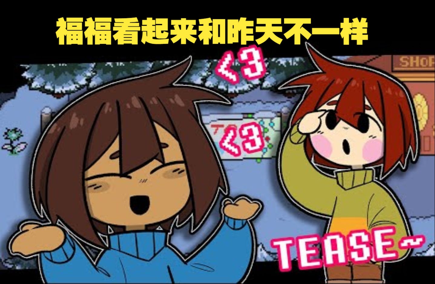 【undertale动画/中文字幕】人类组的《哪里不一样?》(frisk&chara)