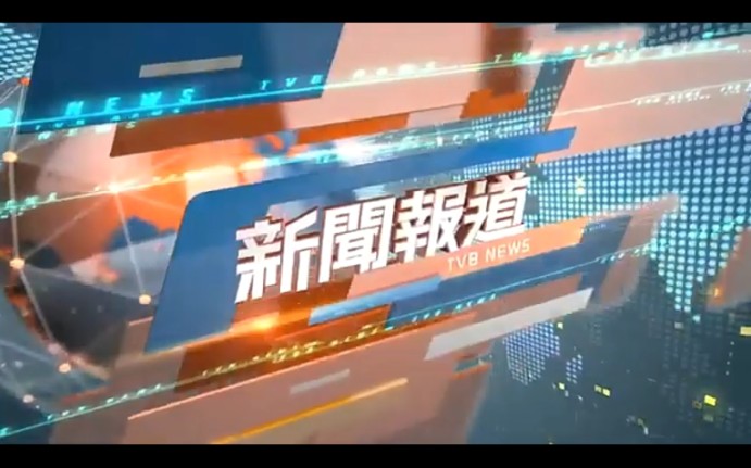 [图]TVB新闻报道片头（无台标）