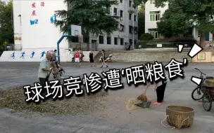 Download Video: 篮球场惨遭‘晒粮食’待遇，球场被广场舞大妈占算个啥————UP主:我太好难了，作为UP主只有八十几个粉丝T﹏T