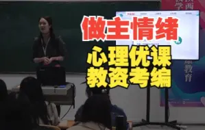 Télécharger la video: 心理说课+试讲： 我的情绪我做主 心理健康教育公开课 教资面试试讲 教资考编