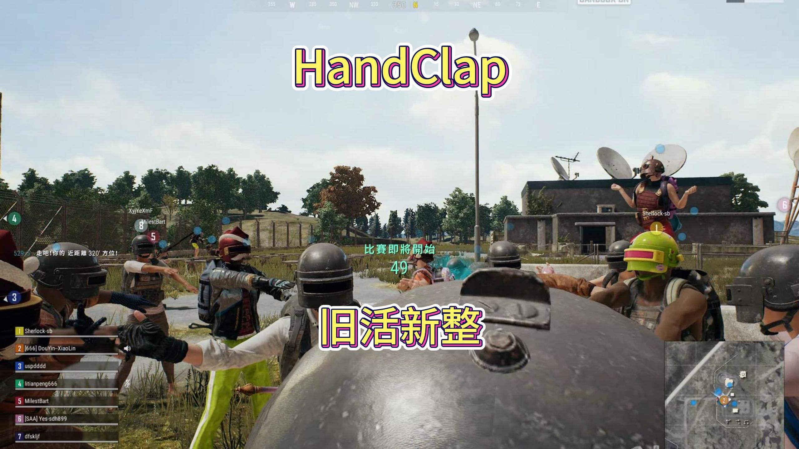 [图]绝地求生旧活新整HandClap枪声音乐（bushi）