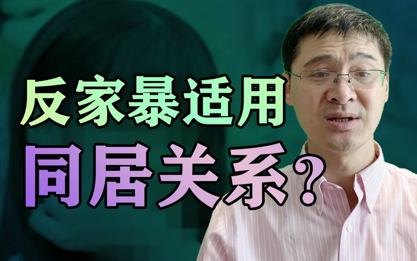 [图]【罗翔】同居人算家庭成员吗？同居关系可以申请人身保护令吗？