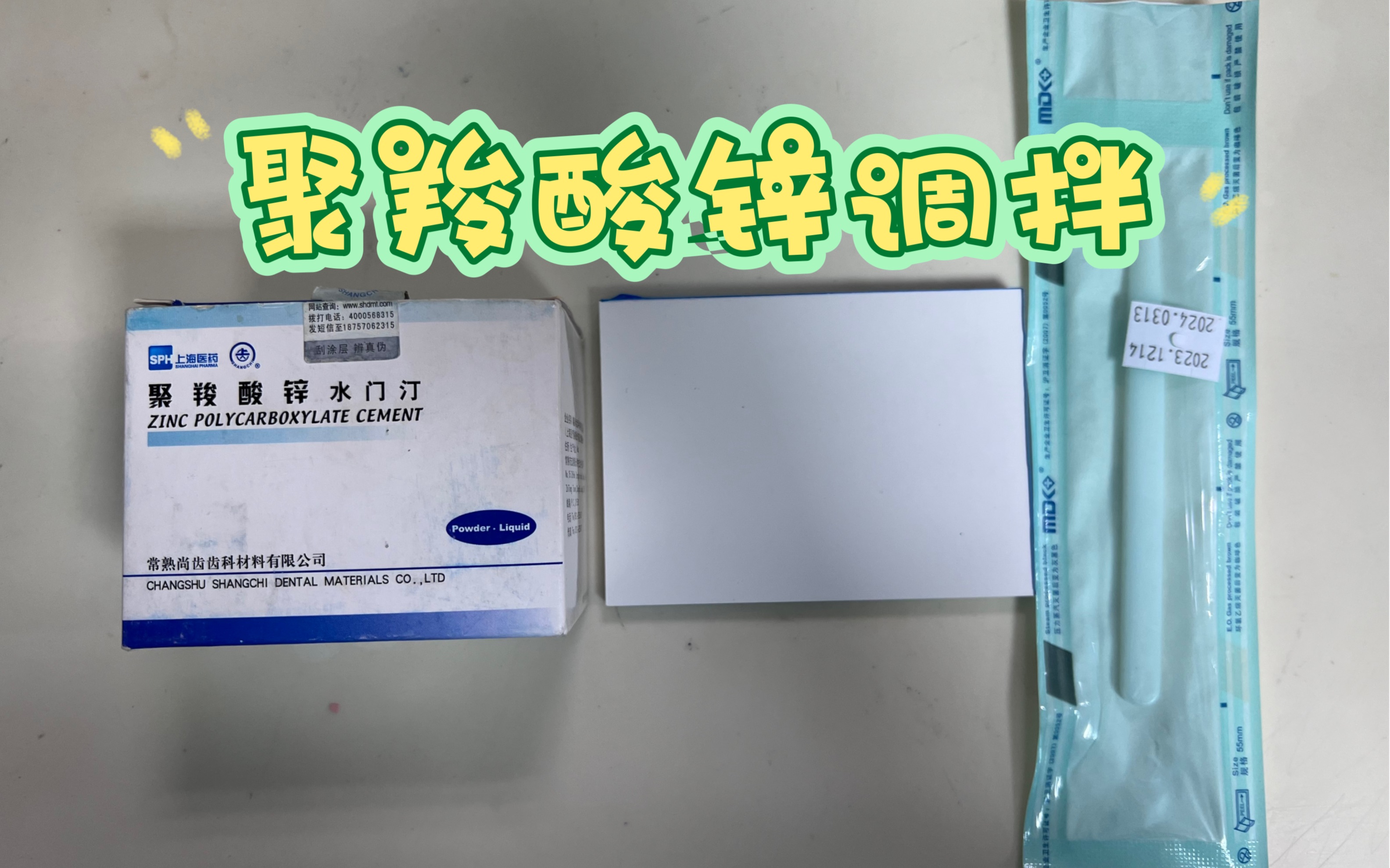 口腔材料. 聚羧酸锌调拌,可粘冠、垫底哔哩哔哩bilibili