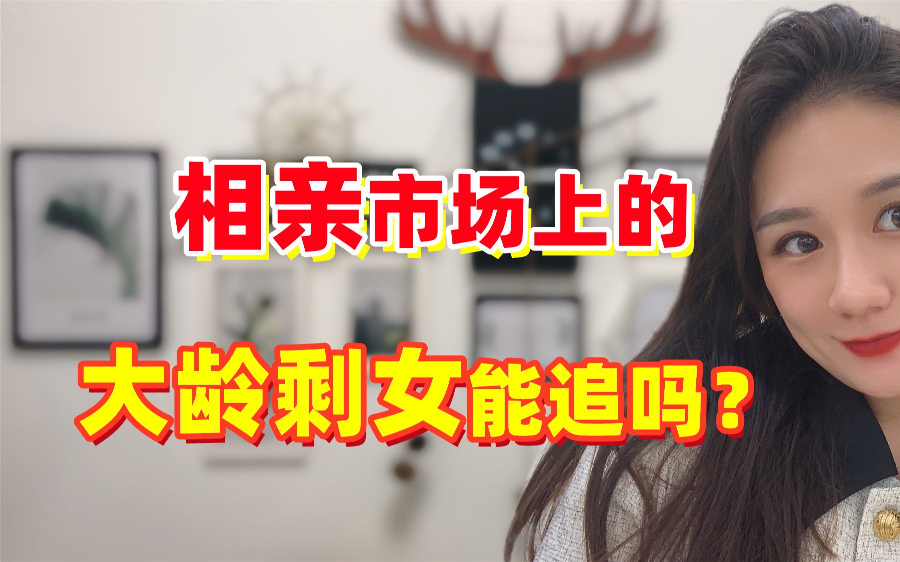 相亲市场上的三十岁以上的大龄剩女能不能追?