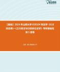 [图]【本校团队】2024年山西大学030104刑法学《618综合课(一)之行政法与行政诉讼法学》考研基础检测5套卷资料真题笔记课件