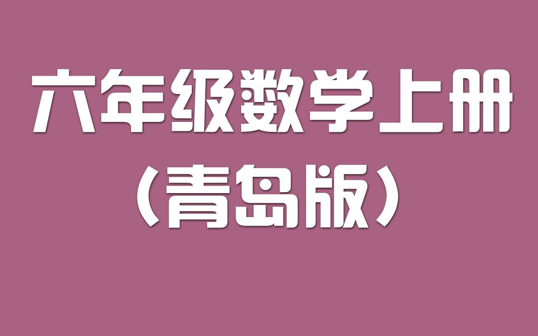 青岛版六三制 六年级数学上册哔哩哔哩bilibili