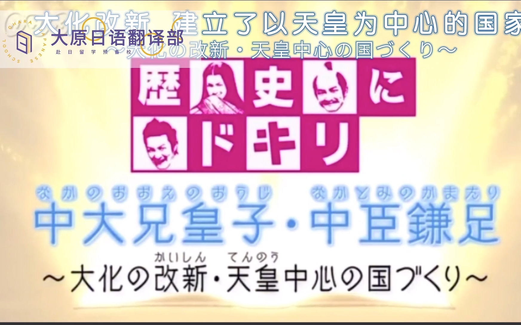 【大原日语】「NHK」日本历史之飞鸟时代,中大兄皇子和藤原家族的由来以及大化改新哔哩哔哩bilibili