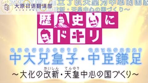 大原日语 Nhk 日本历史之飞鸟时代 中大兄皇子和藤原家族的由来以及大化改新 哔哩哔哩