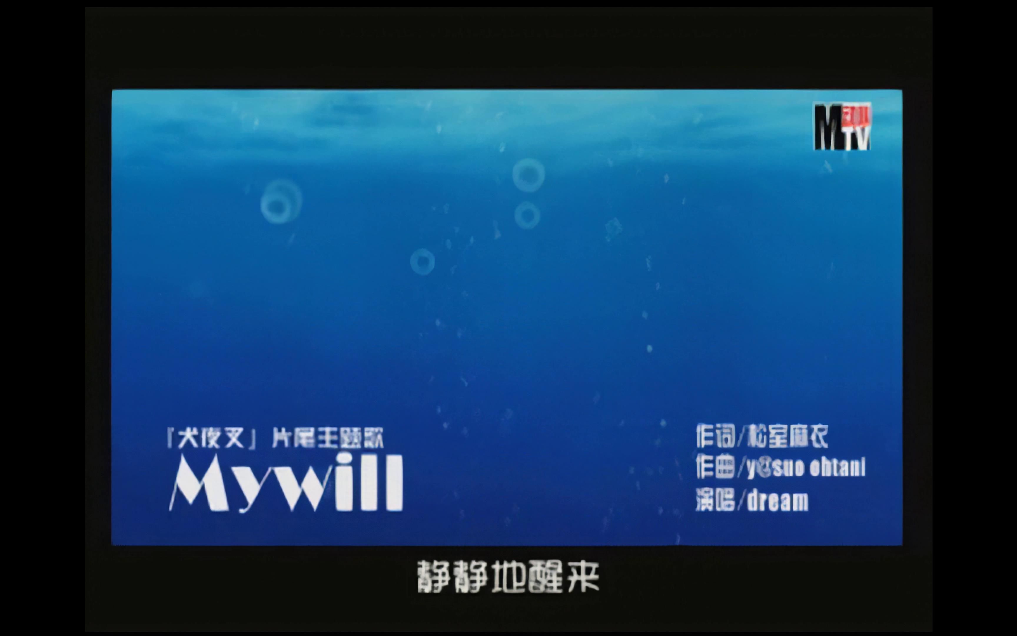 [图]动心MTV第8期 「犬夜叉」片尾主题歌 My will