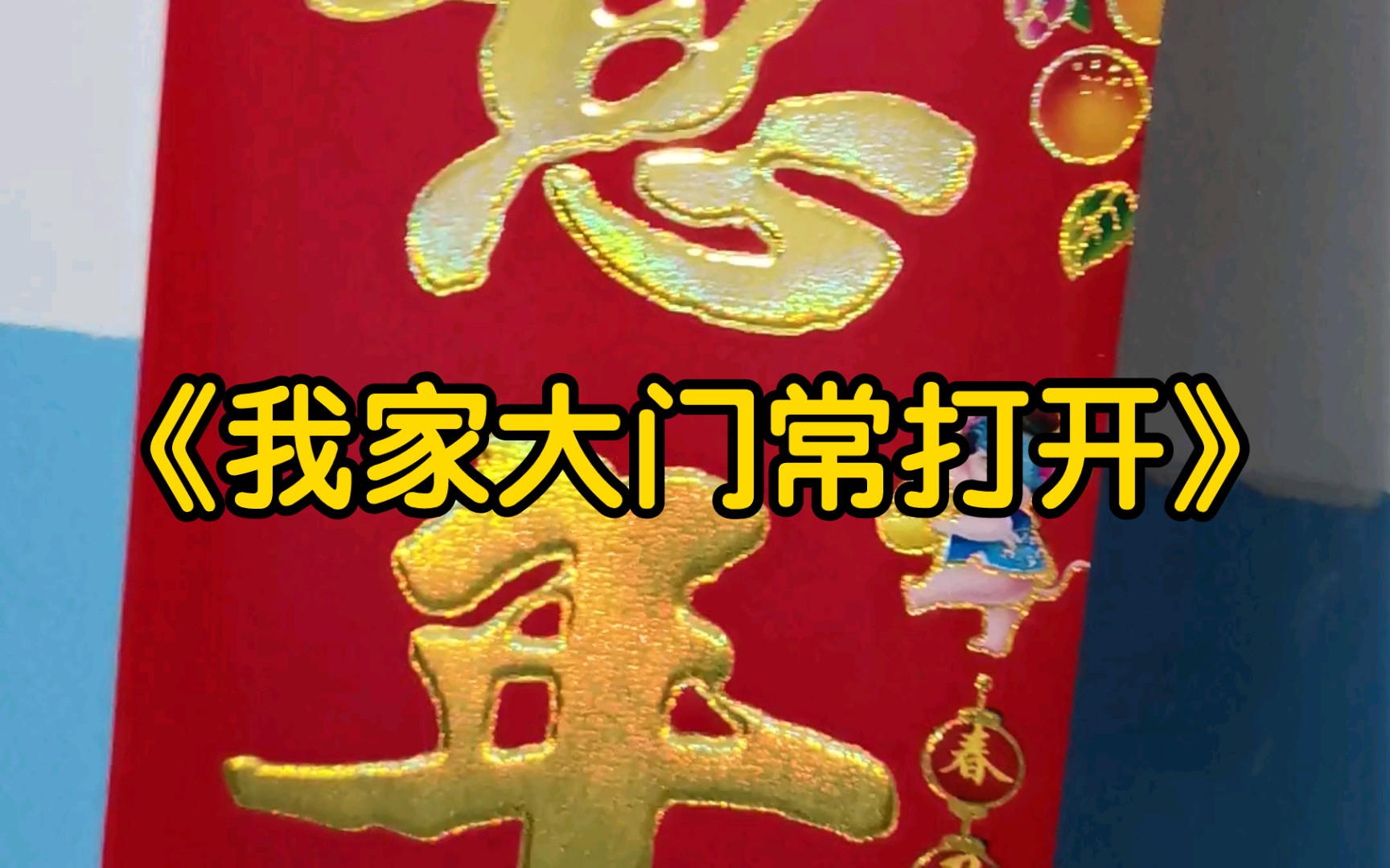 《我家大门常打开》