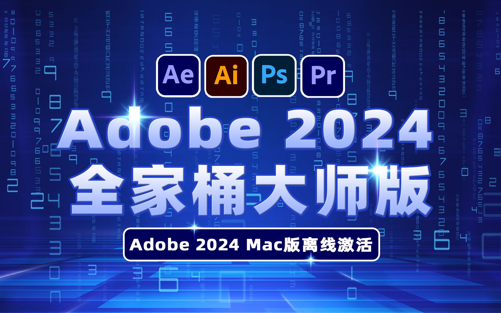 adobe全家桶宣传图片