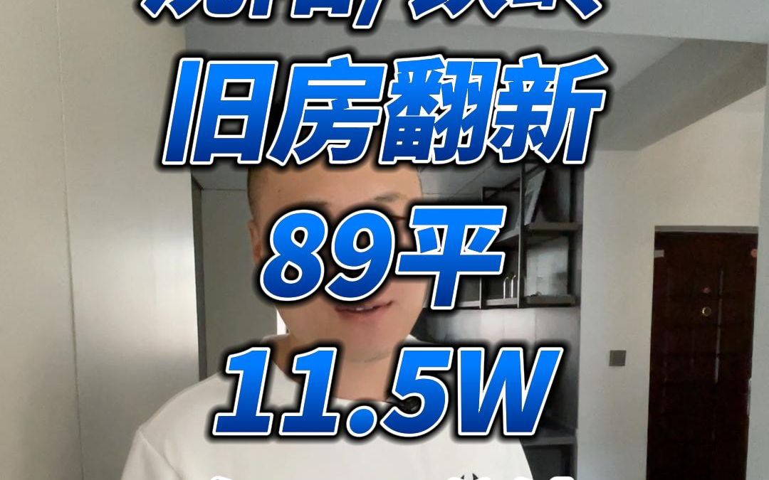 没有父母参与的装修是什么样的?沈阳旧房翻新89平大包+定制11.5w,让你看看00后是怎么装修的?哔哩哔哩bilibili