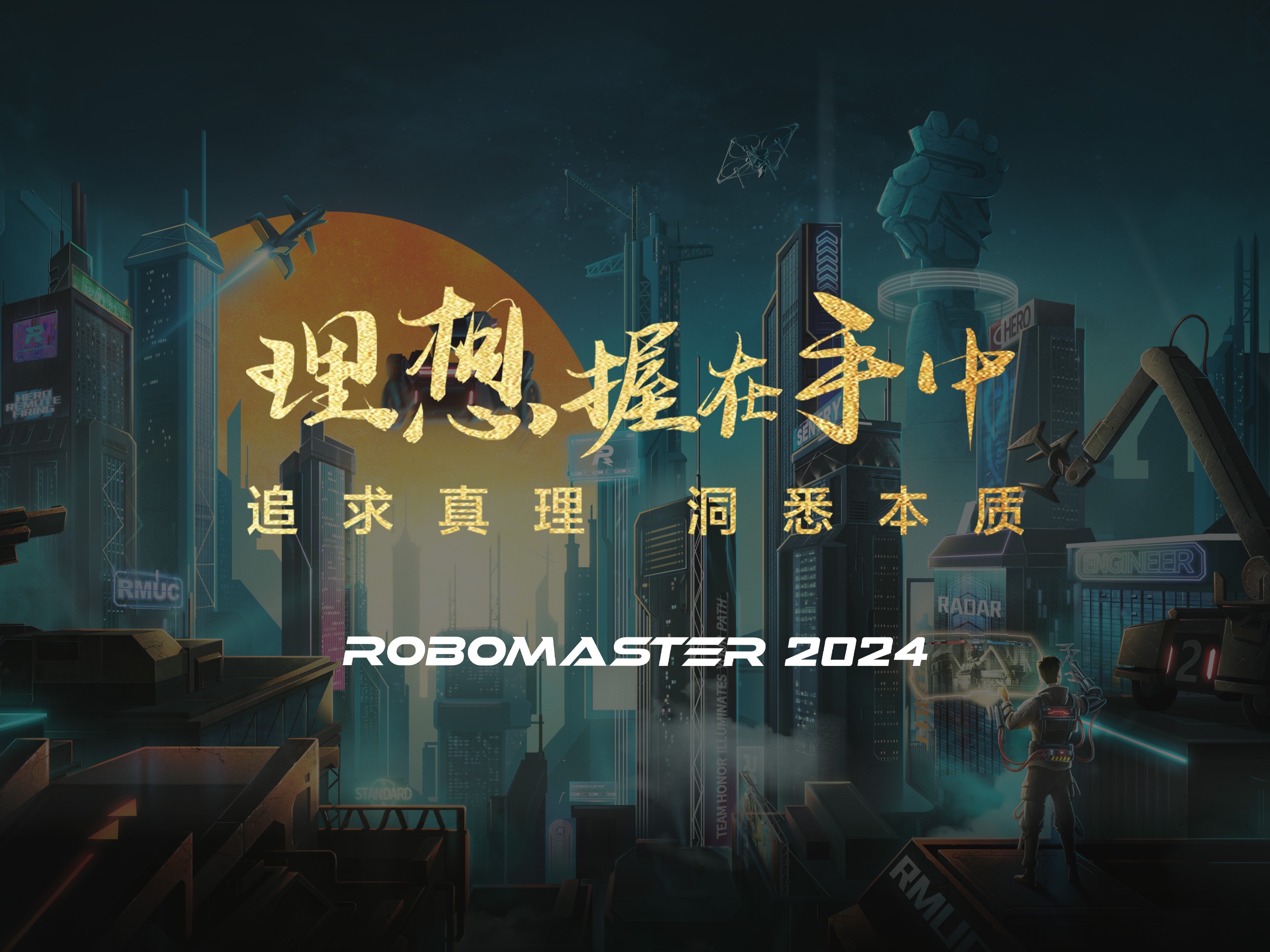 “你想成为什么样的人？”｜RoboMaster 2024 机甲大师超级对抗赛·区域赛，我们赛场见！