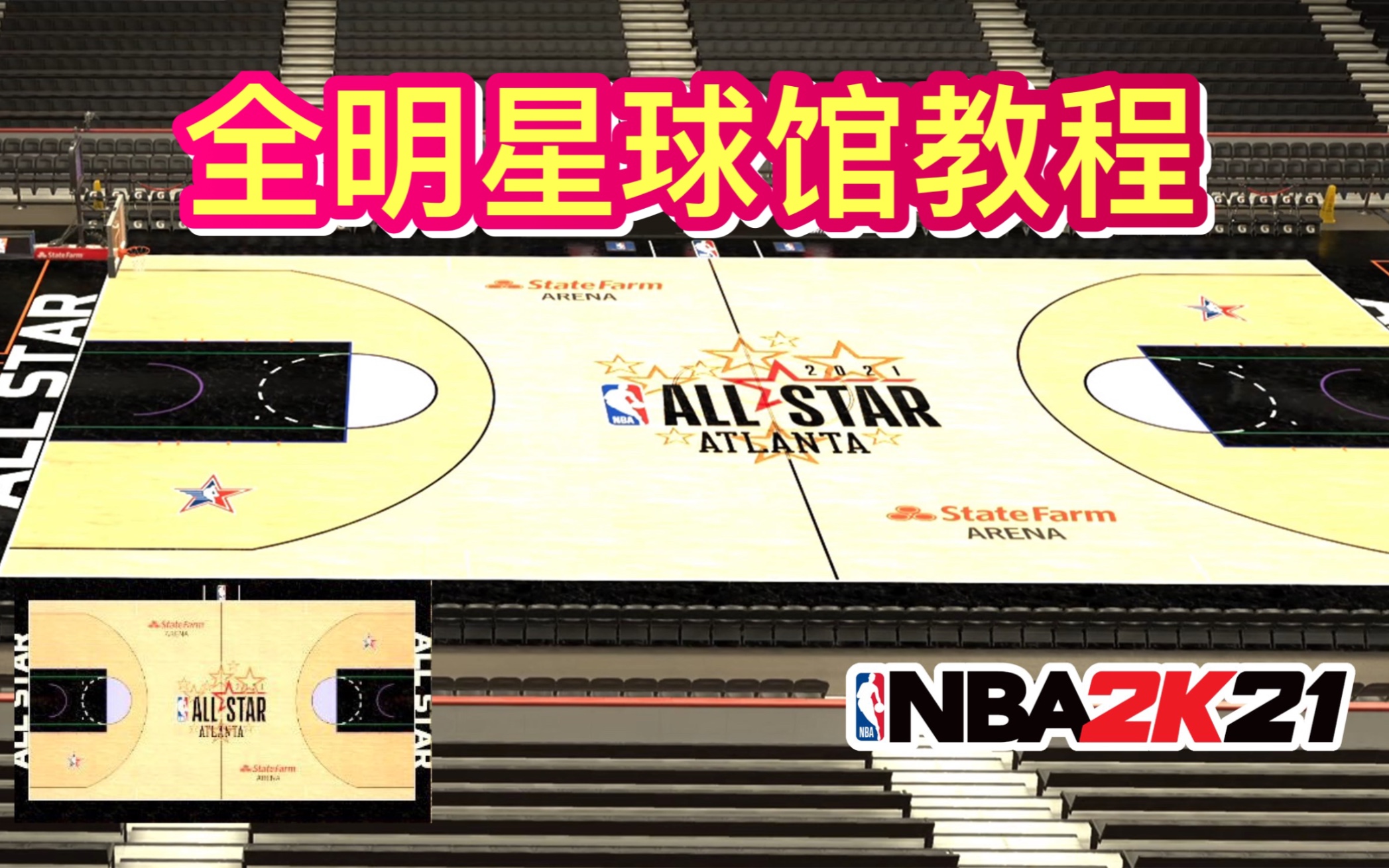 【Lucas】NBA2K21手把手教你制作超燃“2021全明星比赛球馆”|NBA2K21 MyTeam哔哩哔哩bilibili