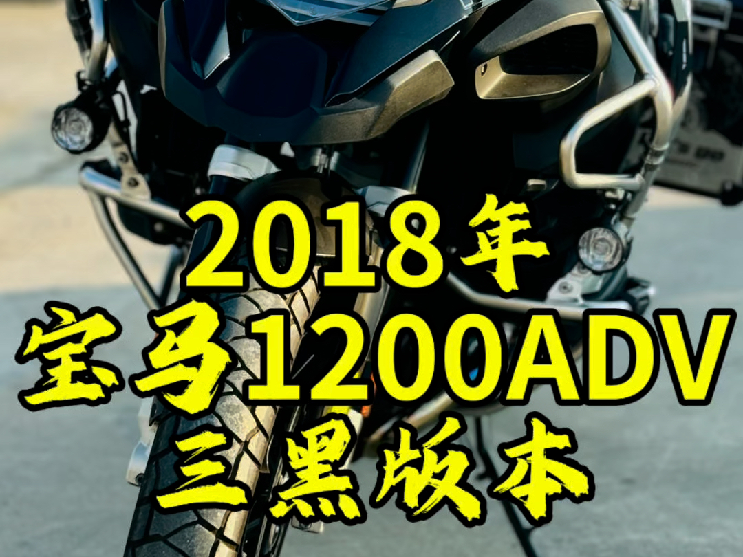 傲世孤品:2018年宝马1200ADV三黑版哔哩哔哩bilibili